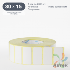 Термотрансферная этикетка 30х15 (рядов 1 по 2 000 шт) Полуглянец в рулоне, втулка 40 мм (к) IQ code