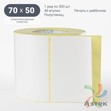 Термотрансферная этикетка 70х50 (рядов 1 по 500 шт) Полуглянец в рулоне, втулка 40 мм (к) IQ code