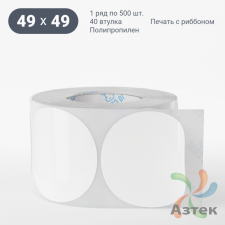 Этикетка самоклеящаяся круглая 49 мм (рядов 1 по 500 шт) Полипропилен белый в рулоне, втулка 40 мм (к) IQ code 	