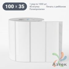 Этикетка самоклеящаяся 100х35 (рядов 1 по 1 000 шт) Полипропилен белый в рулоне, втулка 40 мм (к) IQ code 	