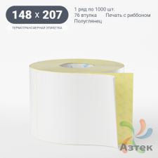 Термотрансферная этикетка 148х207 (рядов 1 по 1 000 шт) Полуглянец в рулоне, втулка 76 мм (к) IQ code