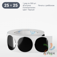 Этикетка 25х25 цветная Полипропилен (рядов 1 по 500 шт), втулка 40 мм (к) цвет - Черный  круглая 