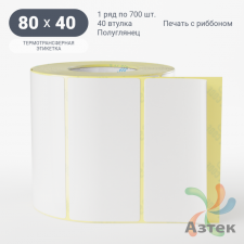 Термотрансферная этикетка 80х40 (рядов 1 по 700 шт) Полуглянец в рулоне, втулка 40 мм (к) IQ code