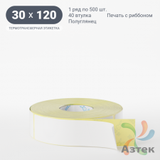 Термотрансферная этикетка 30х120 (рядов 1 по 500 шт) Полуглянец в рулоне, втулка 40 мм (к) IQ code