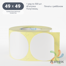 Термотрансферная этикетка круглая 49 мм (рядов 1 по 500 шт) Полуглянец в рулоне, втулка 40 мм (к) IQ code