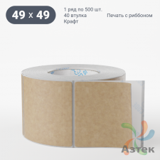 Этикетка самоклеящаяся с печатью 49х49 (рядов 1 по 500 шт) Крафт в рулоне, втулка 40 мм (к) IQ code + Черная метка