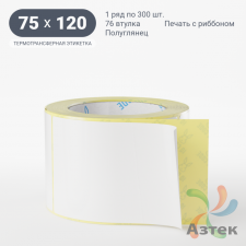 Термотрансферная этикетка 75х120 (рядов 1 по 300 шт) Полуглянец в рулоне, втулка 76 мм (к) IQ code