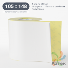 Термотрансферная этикетка 105х148 (рядов 1 по 250 шт) Полуглянец в рулоне, втулка 40 мм (к) IQ code