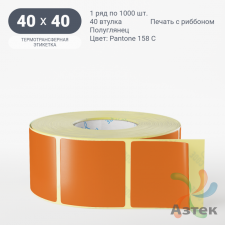 Этикетка 40х40 цветная (рядов 1 по 1000 шт) полуглянцевая, втулка 40 мм (к) цвет - Оранжевый Pantone 158 C 