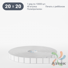 Этикетка самоклеящаяся 20х20 (рядов 1 по 10 000 шт) Полипропилен белый в рулоне, втулка 40 мм (к) IQ code 	
