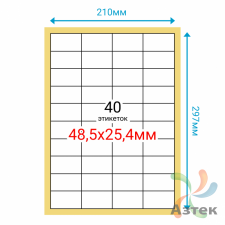 Этикетка на листе А4 48,5х25,4 (44 шт на листе) Полуглянец 100 листов в упаковке 