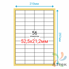 Этикетка на листе А4 52,5х21,2 (56 шт на листе) Полуглянец 100 листов в упаковке 