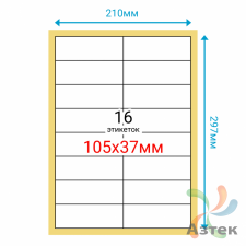 Этикетка на листе А4 105х37 (16 шт на листе) Полуглянец 100 листов в упаковке 