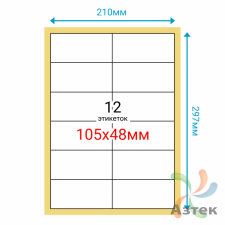 Этикетка на листе А4 105х48 (12 шт на листе) Полуглянец 100 листов в упаковке 