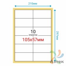 Этикетка на листе А4 105х57 (10 шт на листе) Полуглянец 100 листов в упаковке 