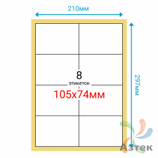 Этикетка на листе А4 105х74 (8 шт на листе) Полуглянец 100 листов в упаковке 