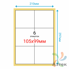 Этикетка на листе А4 105х99 (6 шт на листе) Полуглянец 100 листов в упаковке 