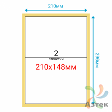 Этикетка на листе А4 210х148 (2 шт на листе) Полуглянец 100 листов в упаковке 