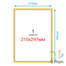 Этикетка на листе А4 210х297 (1 шт на листе) Полуглянец 100 листов в упаковке 