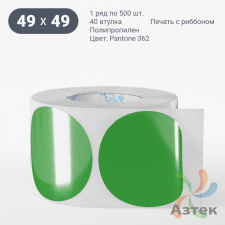 Этикетка 49х49 цветная Полипропилен (рядов 1 по 500 шт), втулка 40 мм (к) цвет - Зеленый Pantone 362 C круглая 