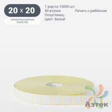 Термотрансферная этикетка 20х20 (рядов 1 по 10 000 шт) Полуглянец в рулоне, втулка 40 мм (к) IQ code