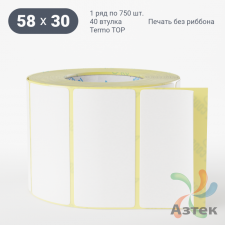 Термоэтикетка ТОП 58х30 (рядов 1 по 750 шт)  в рулоне, втулка 40 мм (к) IQ code