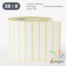 Термоэтикетка ТОП 58х8 (рядов 1 по 2 000 шт)  в рулоне, втулка 40 мм (к) IQ code