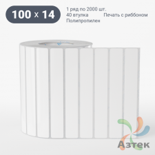 Этикетка самоклеящаяся 100х14 (рядов 1 по 2 000 шт) Полипропилен белый в рулоне, втулка 40 мм (к) IQ code 	