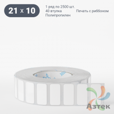 Этикетка самоклеящаяся 21х10 (рядов 1 по 2 500 шт) Полипропилен в рулоне, втулка 40 мм (к) IQ code 	