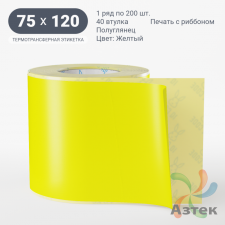 Этикетка 75х120 цветная (рядов 1 по 200 шт) полуглянцевая, втулка 40 мм (к) цвет - Желтый  