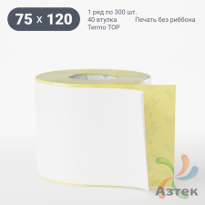 Термоэтикетка ТОП 75х120 (рядов 1 по 300 шт)  в рулоне, втулка 40 мм (к) IQ code