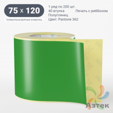Этикетка 75х120 цветная (рядов 1 по 200 шт) полуглянцевая, втулка 40 мм (к) цвет - Зеленый Pantone 362 C 