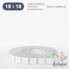 Этикетка самоклеящаяся 18х18 (рядов 1 по 5 000 шт) Полипропилен белый в рулоне, втулка 76 мм (к) IQ code 	