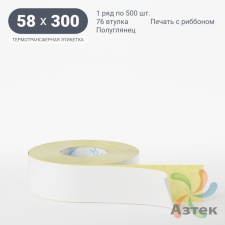 Термотрансферная этикетка 58х300 (рядов 1 по 500 шт) Полуглянец в рулоне, втулка 76 мм (к) IQ code
