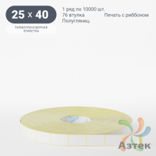 Термотрансферная этикетка 25х40 (рядов 1 по 10 000 шт) Полуглянец в рулоне, втулка 76 мм (к) IQ code