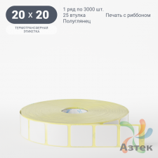 Термотрансферная этикетка 20х20 (рядов 1 по 3 000 шт) Полуглянец в рулоне, втулка 25 мм (к) IQ code