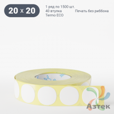 Термоэтикетка ЭКО круглая 20 мм (рядов 1 по 1 500 шт)  в рулоне, втулка 40 мм (к) IQ code