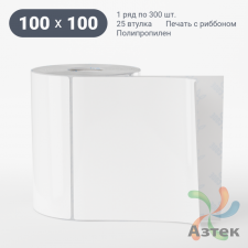 Этикетка самоклеящаяся 100х100 (рядов 1 по 300 шт) Полипропилен белый в рулоне, втулка 25 мм (к) IQ code 	