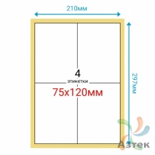 Этикетка на листе А4 75х120 (4 шт на листе) Полуглянец 100 листов в упаковке 