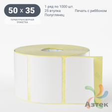 Термотрансферная этикетка 50х35 (рядов 1 по 1 000 шт) Полуглянец в рулоне, втулка 25 мм (к) IQ code