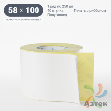 Термотрансферная этикетка 58х100 (рядов 1 по 250 шт) Полуглянец в рулоне, втулка 40 мм (к) IQ code