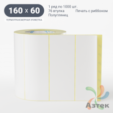 Термотрансферная этикетка 160х60 (рядов 1 по 1 000 шт) Полуглянец в рулоне, втулка 76 мм (к) IQ code