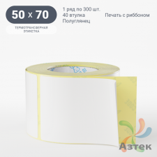 Термотрансферная этикетка 50х70 (рядов 1 по 300 шт) Полуглянец в рулоне, втулка 40 мм (к) IQ code