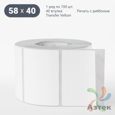 Этикетка самоклеящаяся 58х40 (рядов 1 по 700 шт) Transfer Vellum в рулоне, втулка 40 мм (к) IQ code 