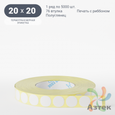 Термотрансферная этикетка круглая 20 мм (рядов 1 по 5 000 шт) Полуглянец в рулоне, втулка 76 мм (к) IQ code