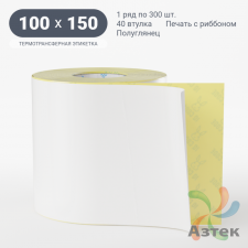 Термотрансферная этикетка 100х150 (рядов 1 по 300 шт) Полуглянец съемный клей в рулоне, втулка 40 мм (к) IQ code