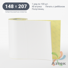 Термотрансферная этикетка 148х207 (рядов 1 по 100 шт) Полуглянец в рулоне, втулка 40 мм (к) IQ code