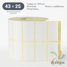 Термотрансферная этикетка 43х25 (рядов 2 по 1 500 шт) Полуглянец в рулоне, втулка 40 мм (к) IQ code