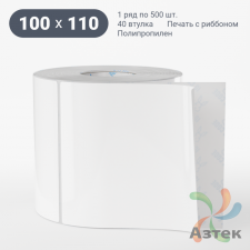 Этикетка самоклеящаяся 100х110 (рядов 1 по 500 шт) Полипропилен съемный клей в рулоне, втулка 40 мм (к) IQ code