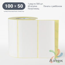 Термотрансферная этикетка 100х50 (рядов 1 по 500 шт) Полуглянец съемный клей в рулоне, втулка 40 мм (к) IQ code
